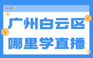 广州白云区哪里学直播靠谱？选美迪电商少走半年弯路