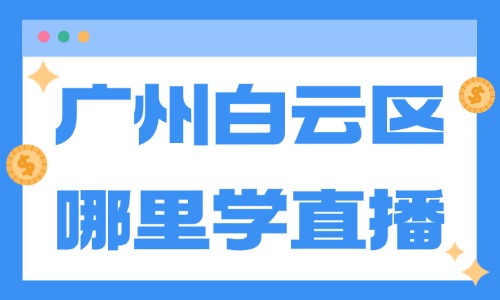 广州白云区哪里学直播靠谱？选美迪电商少走半年弯路 - 美迪电商