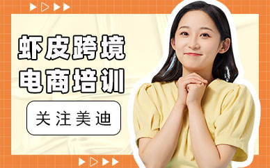 江门虾皮跨境电商培训班