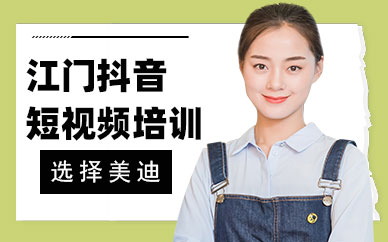 江门抖音短视频培训班