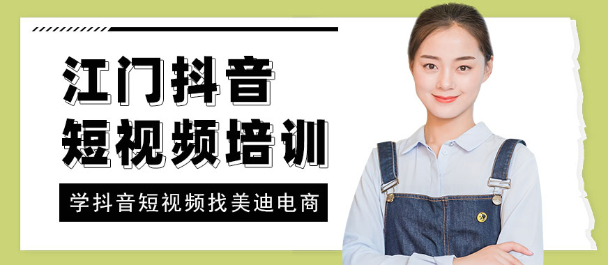 江门抖音短视频培训班 - 美迪电商