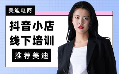 江门抖音小店线下培训班