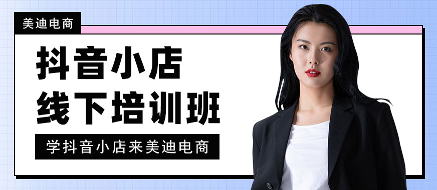 江门抖音小店线下培训班 - 美迪电商