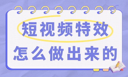  短视频特效怎么做出来的？这篇文章告诉你！ - 美迪电商