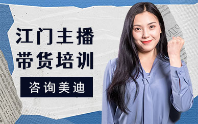 江门带货主播培训班