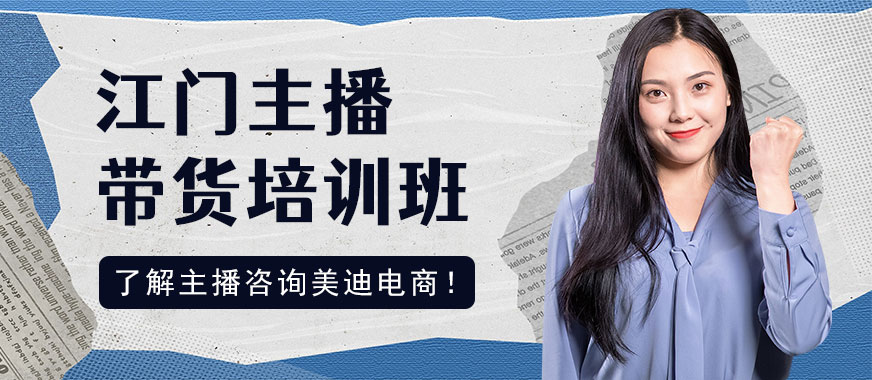 江门带货主播培训班 - 美迪电商