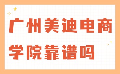 广州美迪电商学院靠谱吗？4 维硬核测评