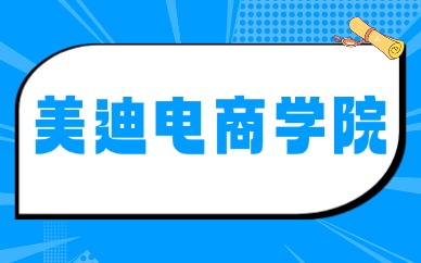 美迪电商学院
