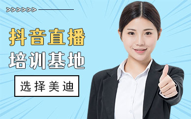 江门抖音直播培训基地