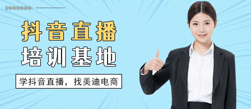 江门抖音直播培训基地 - 美迪电商