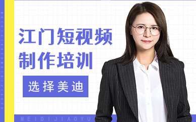 江门短视频制作培训班