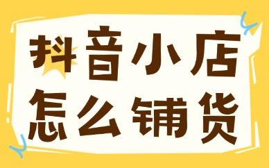 抖音小店怎么铺货？这个流程请收好
