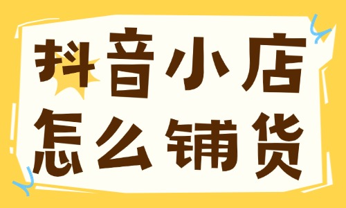 抖音小店怎么铺货？这个流程请收好 - 美迪电商