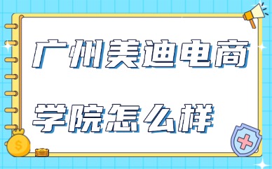 广州美迪电商学院怎么样？真实实力分析