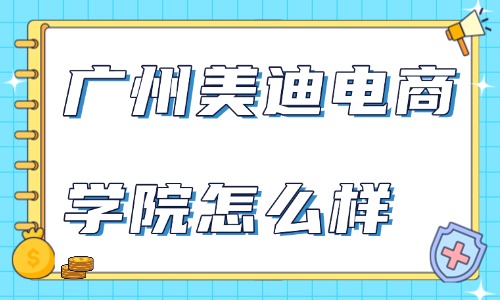 广州美迪电商学院怎么样？真实实力分析 - 美迪电商