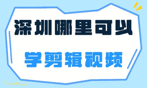深圳哪里可以学剪辑视频？靠谱机构指南 - 美迪电商