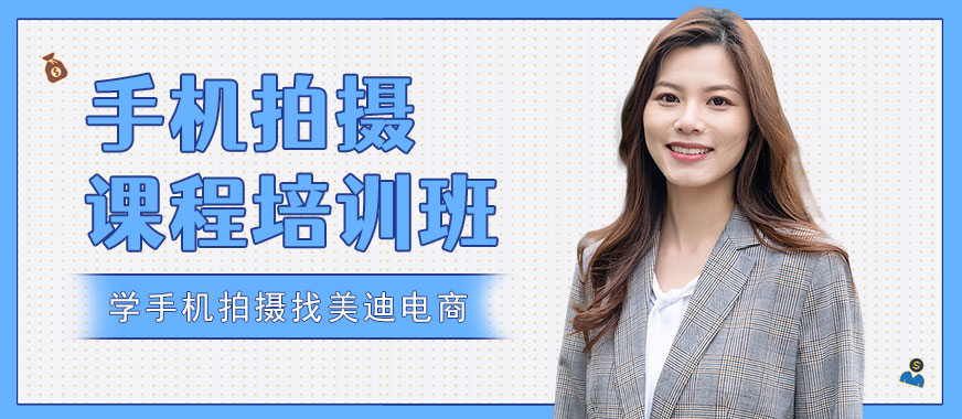 江门手机拍摄课程培训班 - 美迪电商