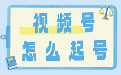 视频号怎么起号？小白一看就会的实操指南