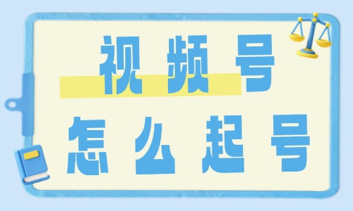 视频号怎么起号？小白一看就会的实操指南 - 美迪电商