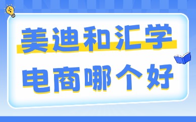 美迪和汇学电商哪个好？4维对比帮你找准匹配方向
