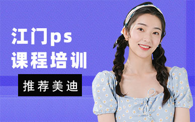 江门ps课程培训班