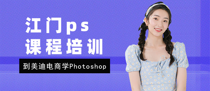 江门ps课程培训班 - 美迪电商