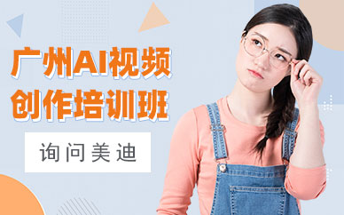 广州AI视频创作培训班