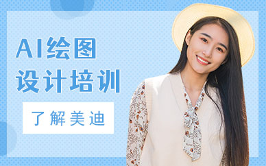 广州AI绘图设计培训班