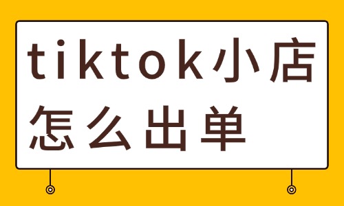 tiktok小店怎么出单？3步诊断与5大爆单策略全解 - 美迪电商