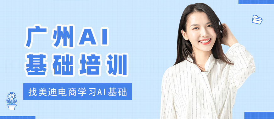 广州AI基础培训班 - 美迪电商