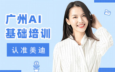 广州AI基础培训班