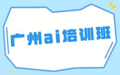 广州ai培训班