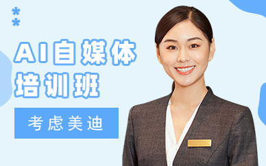 广州AI自媒体培训班