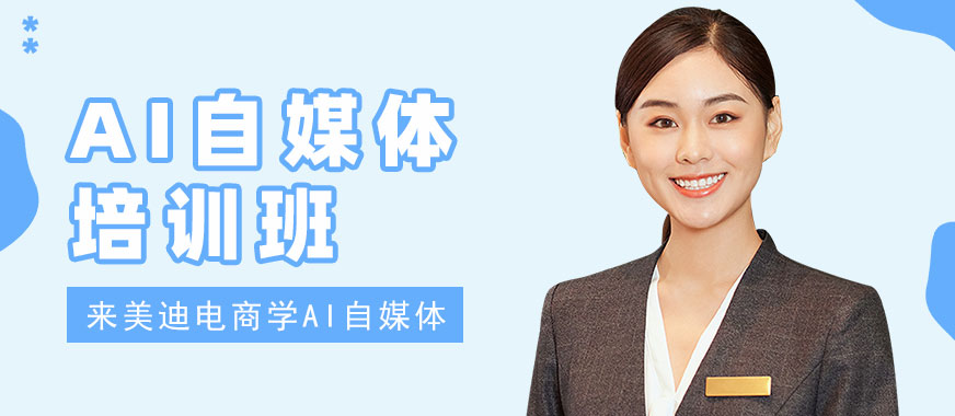 广州AI自媒体培训班 - 美迪电商