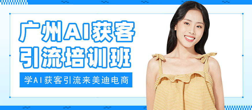 广州AI获客引流培训班 - 美迪电商