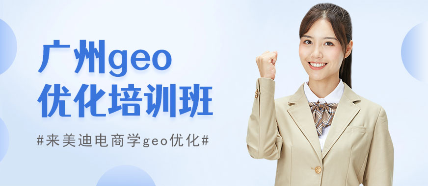 广州geo优化培训班 - 美迪电商
