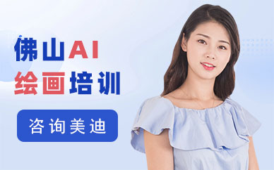 佛山AI绘画培训班