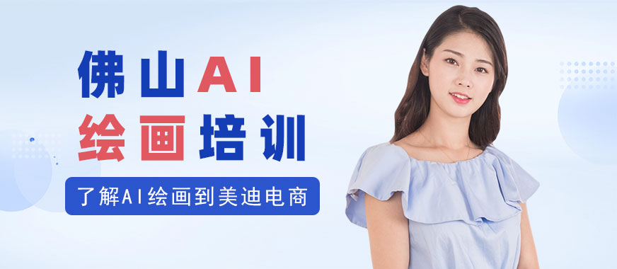 佛山AI绘画培训班 - 美迪电商