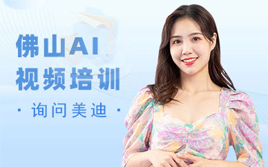 佛山AI短视频培训班