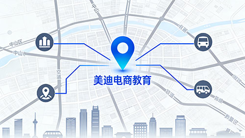 中山美迪电商教育在哪里?校区导航、课程特色与报名指南 - 美迪电商