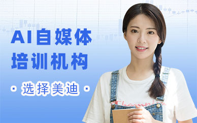 佛山AI自媒体培训机构