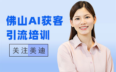 佛山AI获客引流培训班