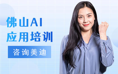 佛山AI应用培训班