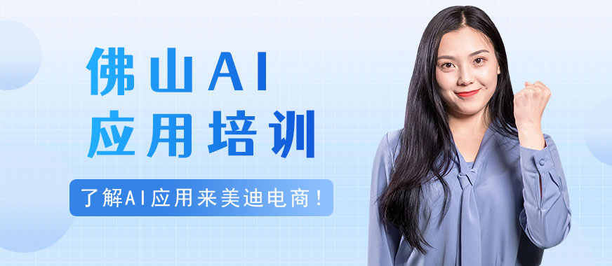 佛山AI应用培训班 - 美迪电商
