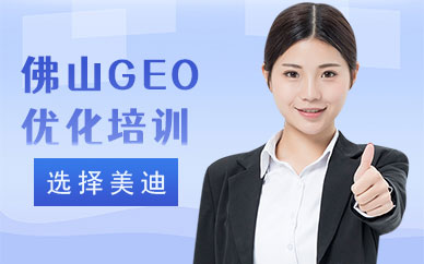 佛山GEO优化培训班