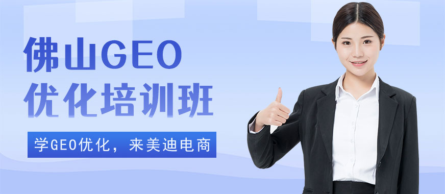 佛山GEO优化培训班 - 美迪电商