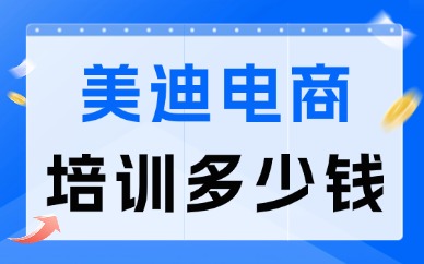 美迪电商培训多少钱？价值评估指南
