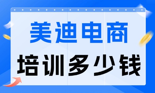 美迪电商培训多少钱?价值评估指南 - 美迪电商