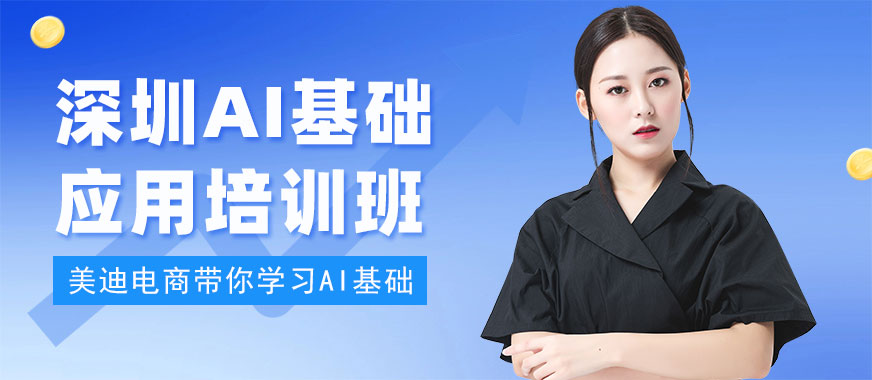 深圳AI基础应用培训班 - 美迪电商