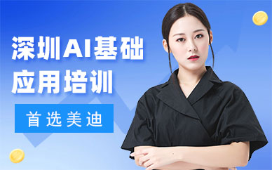 深圳AI基础应用培训班